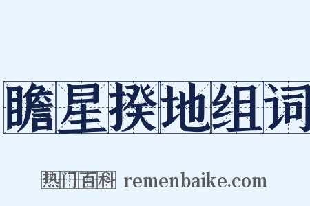 瞻星揆地组词是什么意思的图片